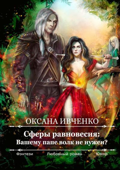 Книга Сферы равновесия: Вашему папе волк не нужен? (Оксана Ивченко)